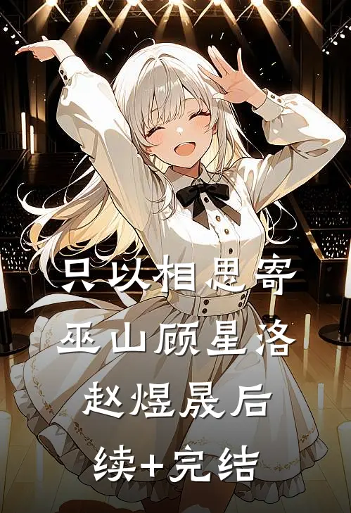 只以相思寄巫山顾星洛赵煜晟后续+完结