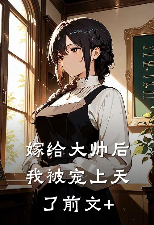 嫁给大帅后，我被宠上天了前文+