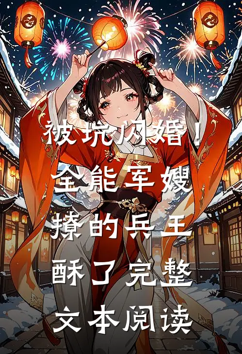 被坑闪婚！全能军嫂撩的兵王酥了完整文本阅读