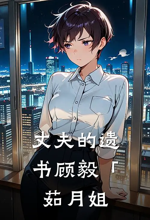 丈夫的遗书顾毅「茹月姐