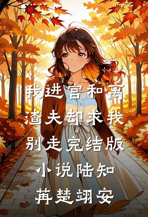 我进宫和离，渣夫却求我别走完结版小说陆知苒楚翊安