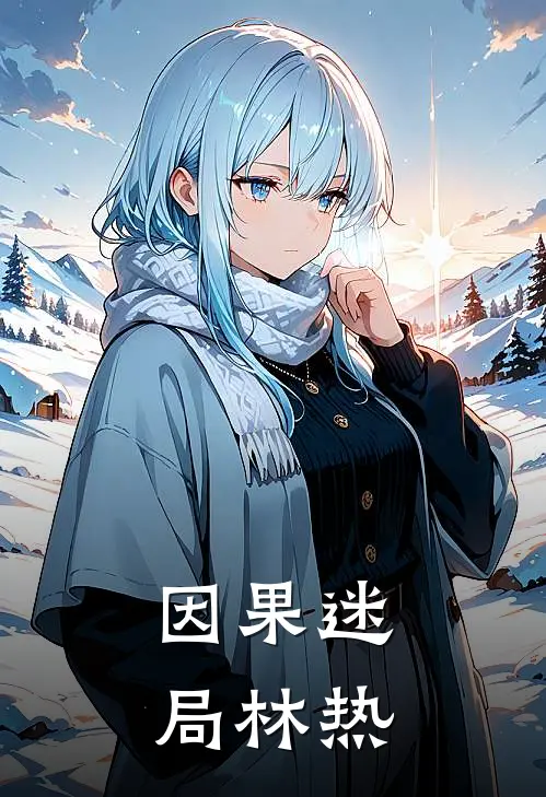 因果迷局林热