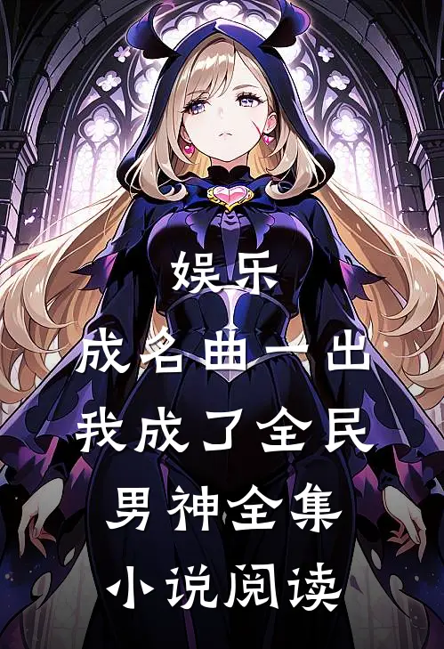 娱乐：成名曲一出，我成了全民男神全集小说阅读