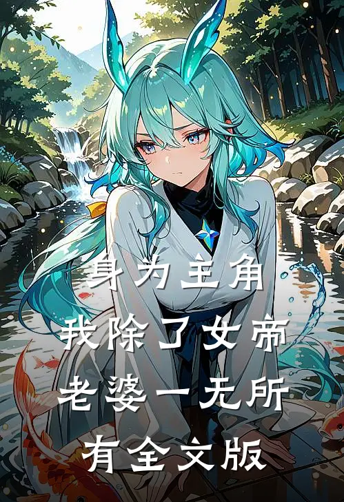 身为主角，我除了女帝老婆一无所有全文版