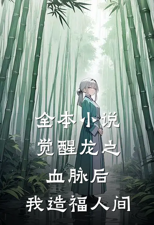 全本小说觉醒龙之血脉后，我造福人间