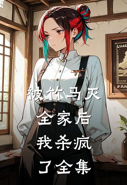 被竹马灭全家后，我杀疯了 全集