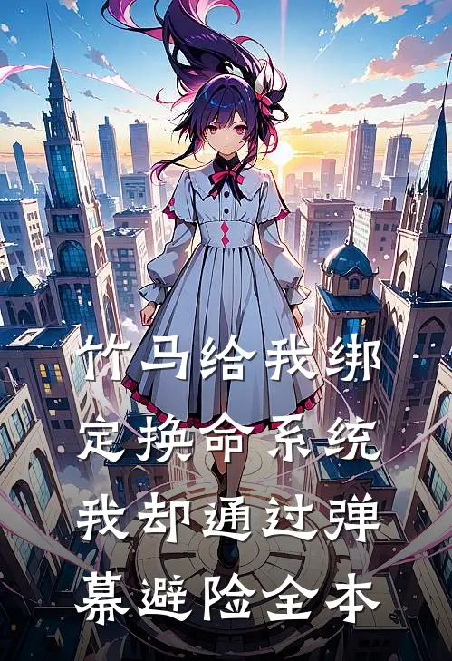 竹马给我绑定换命系统，我却通过弹幕避险全本