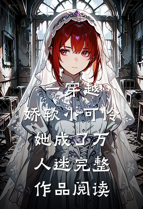 一穿越，娇软小可怜她成了万人迷完整作品阅读