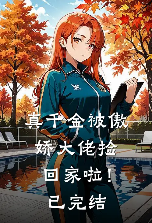 真千金被傲娇大佬捡回家啦！已完结