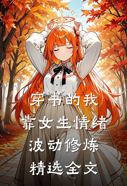 穿书的我，靠女生情绪波动修炼精选全文