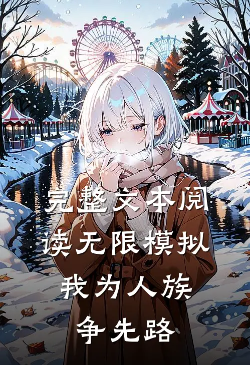 完整文本阅读无限模拟，我为人族争先路