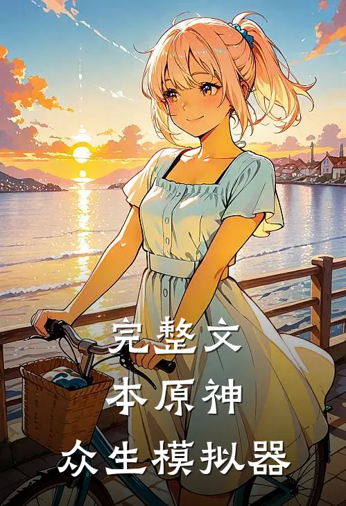 完整文本原神：众生模拟器