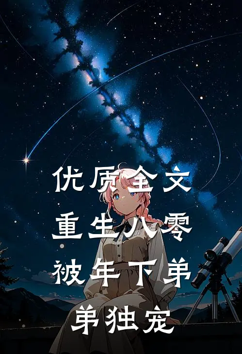 优质全文重生八零，被年下弟弟独宠