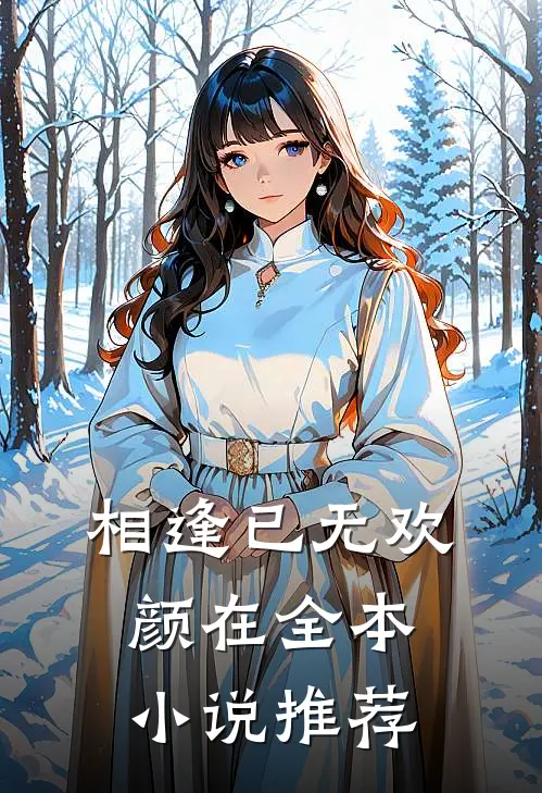 相逢已无欢颜在全本小说推荐