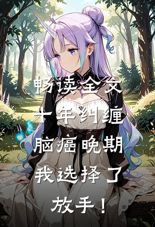 畅读全文十年纠缠：脑癌晚期，我选择了放手！