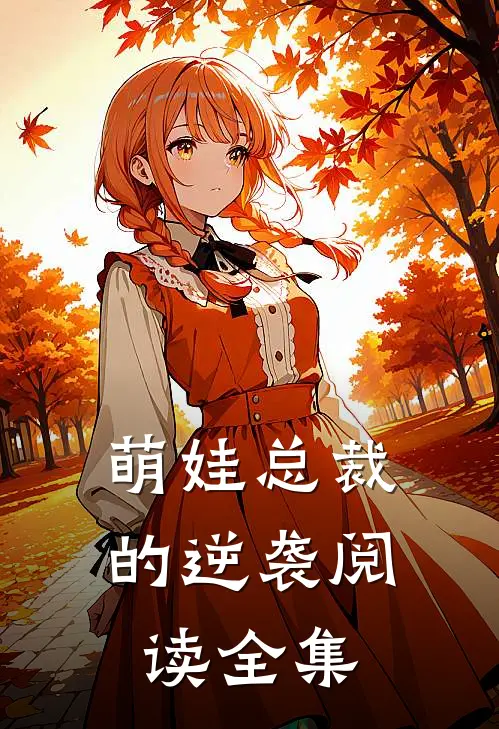 萌娃总裁的逆袭阅读全集