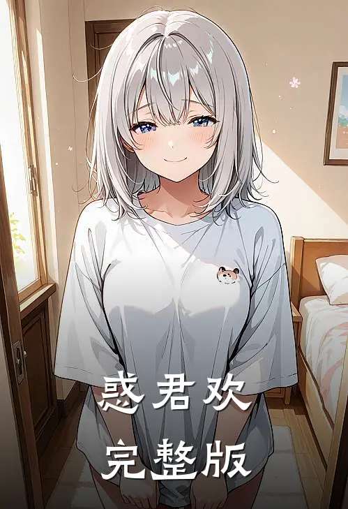惑君欢完整版