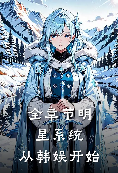 全章节明星系统：从韩娱开始
