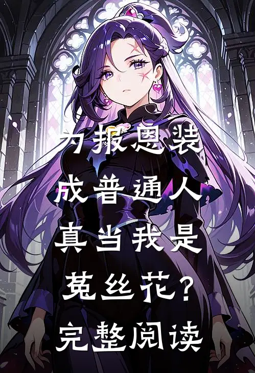 为报恩装成普通人，真当我是菟丝花？完整阅读