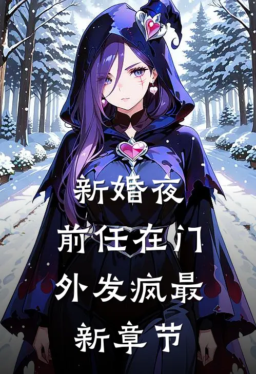 新婚夜，前任在门外发疯最新章节