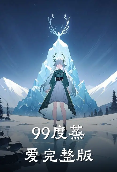 99度蒸爱完整版