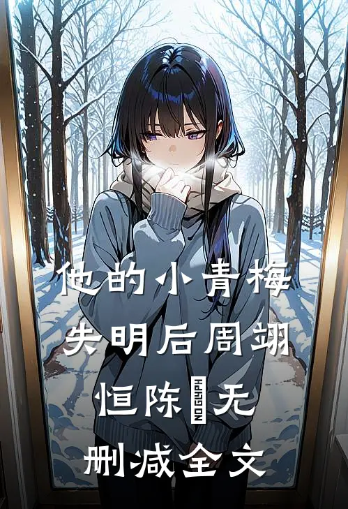 他的小青梅失明后周翊恒陈玥无删减全文