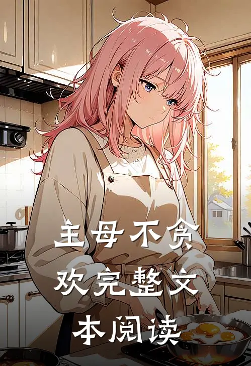 主母不贪欢完整文本阅读