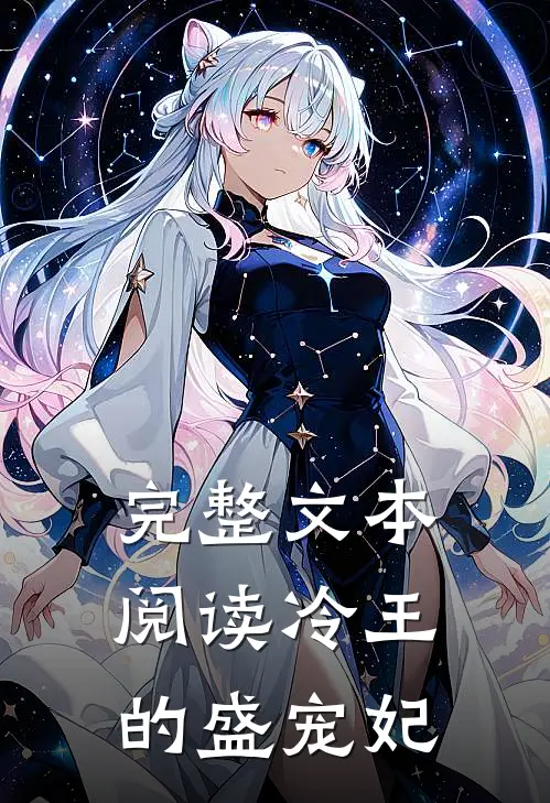 完整文本阅读冷王的盛宠妃
