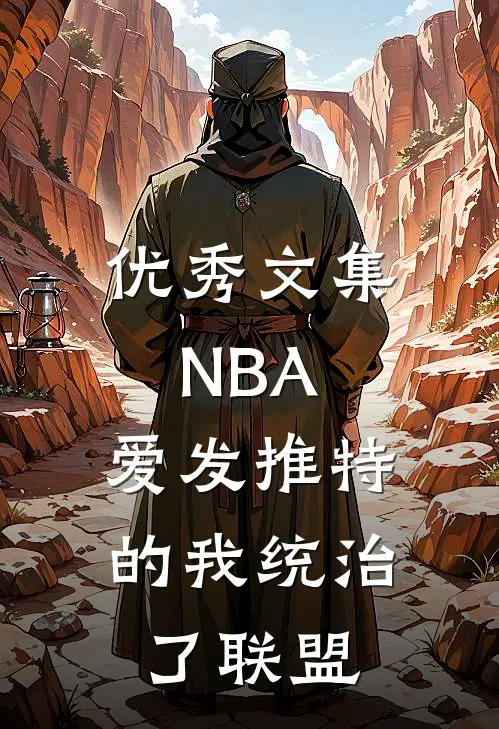 优秀文集NBA：爱发推特的我统治了联盟