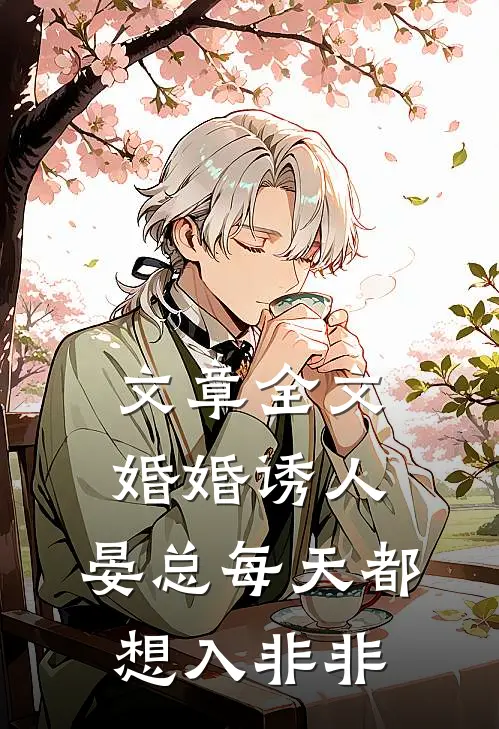 文章全文婚婚诱人，晏总每天都想入非非