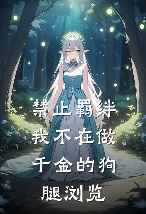禁止羁绊，我不在做千金的狗腿浏览