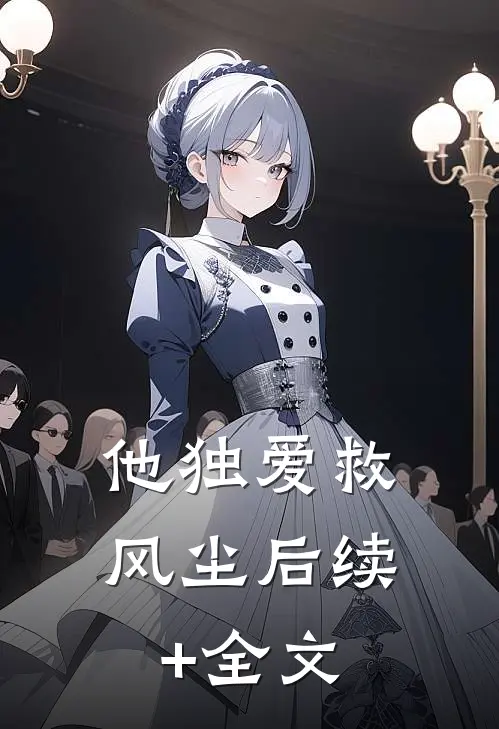 他独爱救风尘后续+全文
