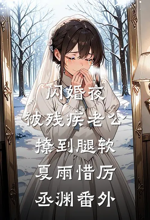 闪婚夜，被残疾老公撩到腿软夏雨惜厉丞渊番外