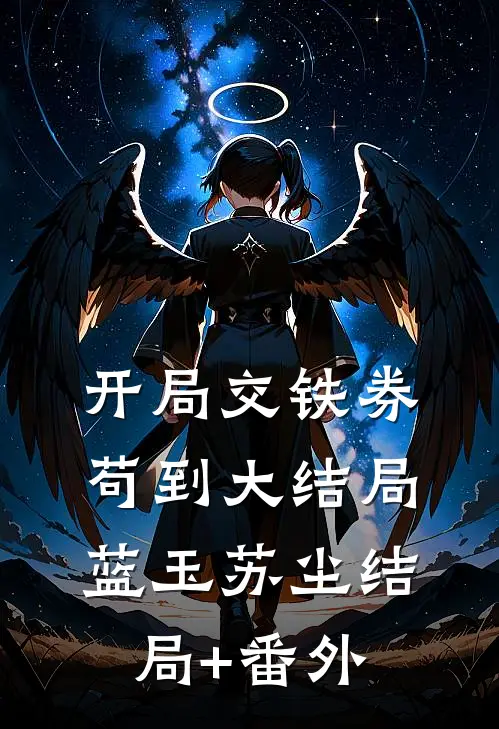 开局交铁券，苟到大结局蓝玉苏尘结局+番外