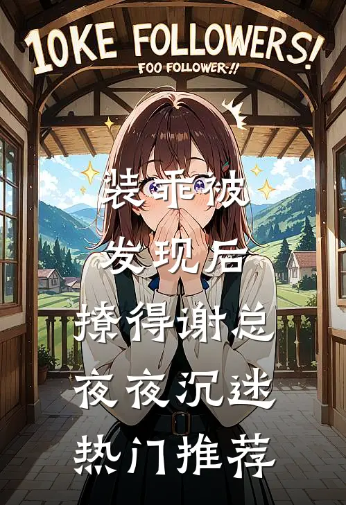 装乖被发现后，撩得谢总夜夜沉迷热门推荐