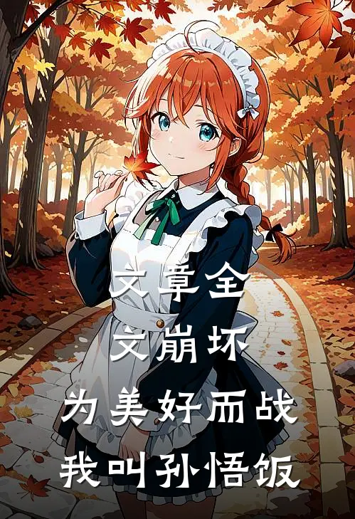 文章全文崩坏：为美好而战我叫孙悟饭