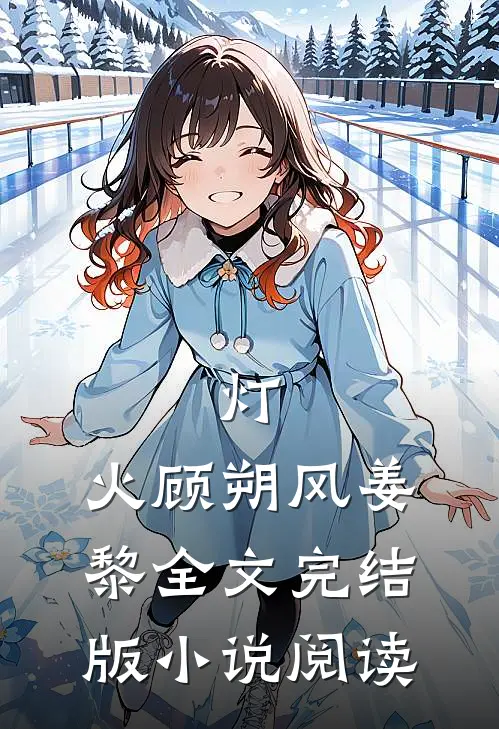 灯.火顾朔风姜黎全文完结版小说阅读