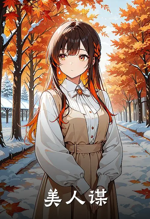 美人谋