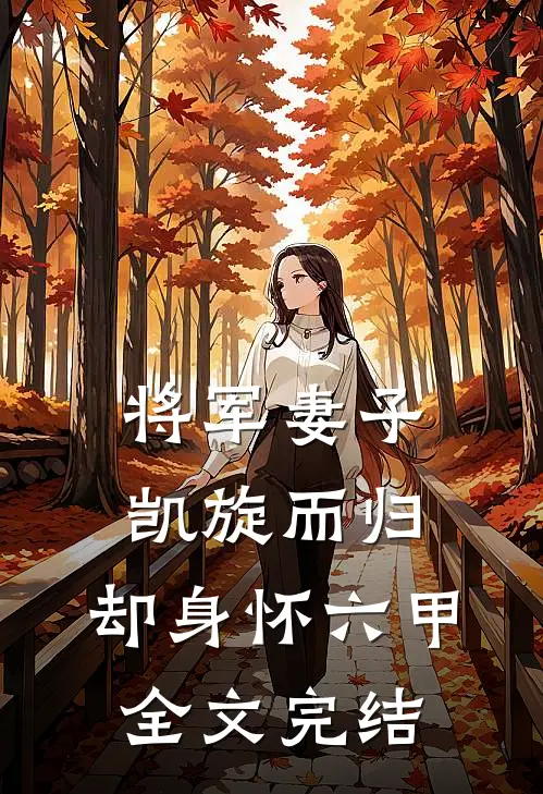 将军妻子凯旋而归，却身怀六甲全文完结