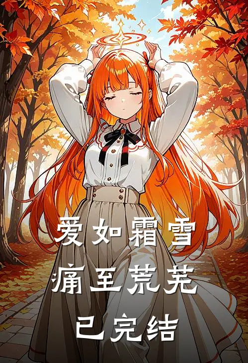 爱如霜雪，痛至荒芜已完结