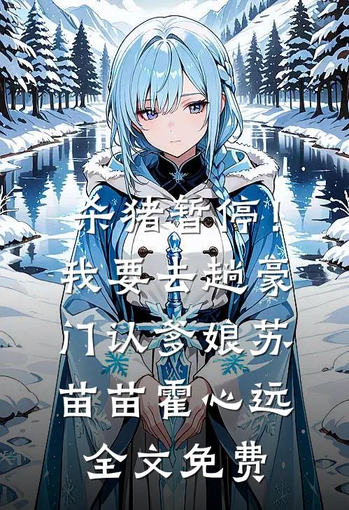 杀猪暂停！我要去趟豪门认爹娘苏苗苗霍心远全文免费