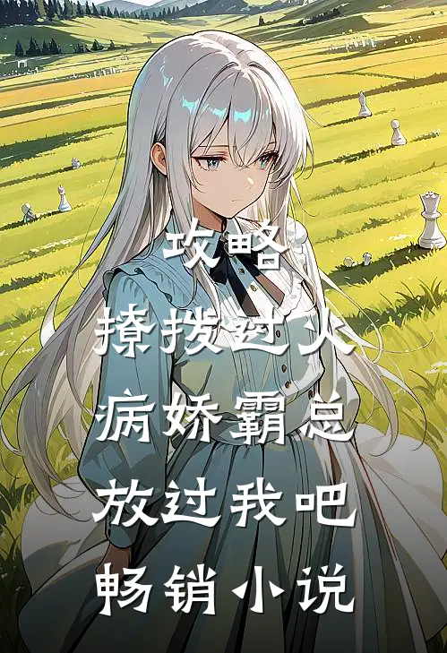 攻略：撩拨过火，病娇霸总放过我吧畅销小说