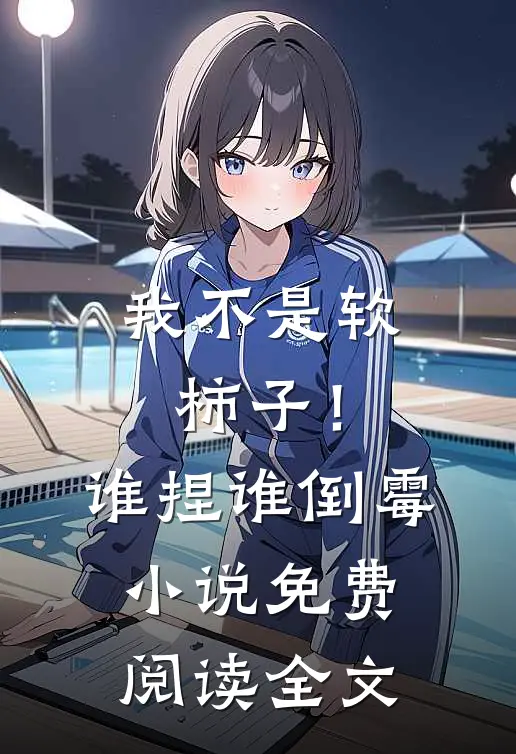 我不是软柿子！谁捏谁倒霉小说免费阅读全文