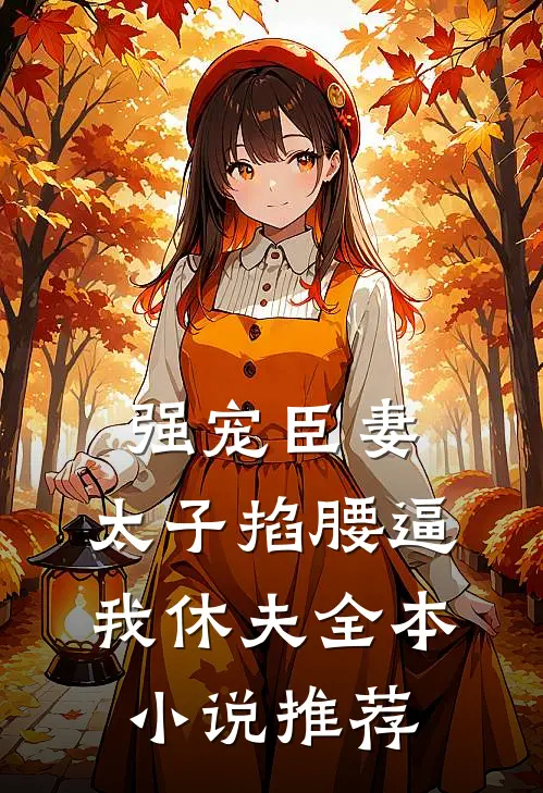 强宠臣妻，太子掐腰逼我休夫全本小说推荐