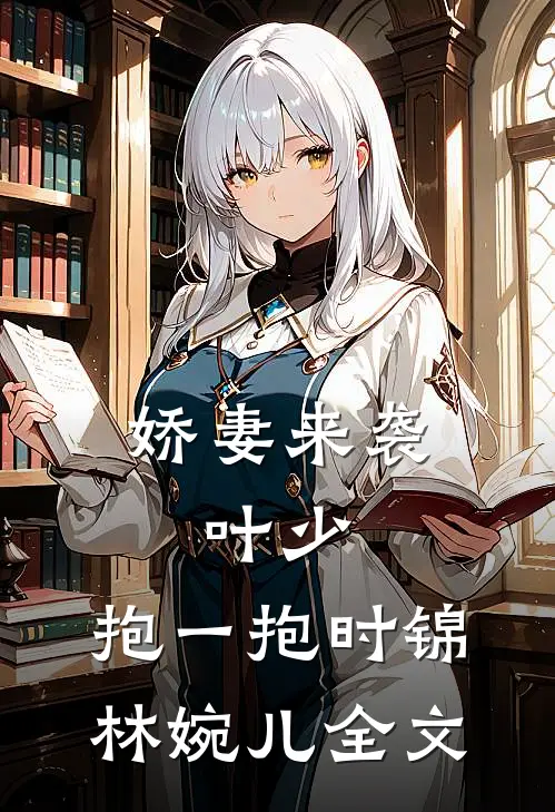 娇妻来袭：叶少，抱一抱时锦林婉儿全文