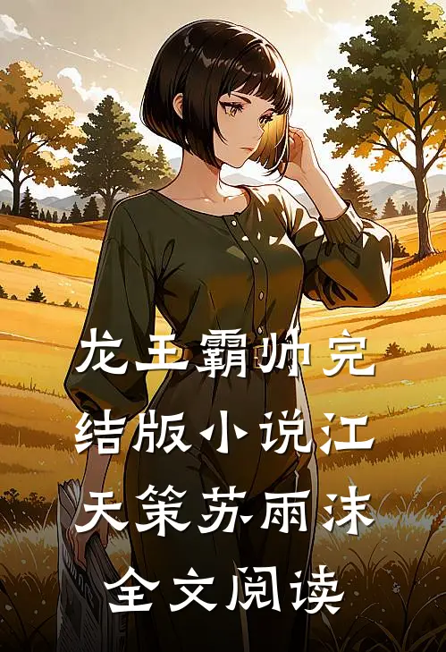 龙王霸帅完结版小说_江天策苏雨沫全文阅读