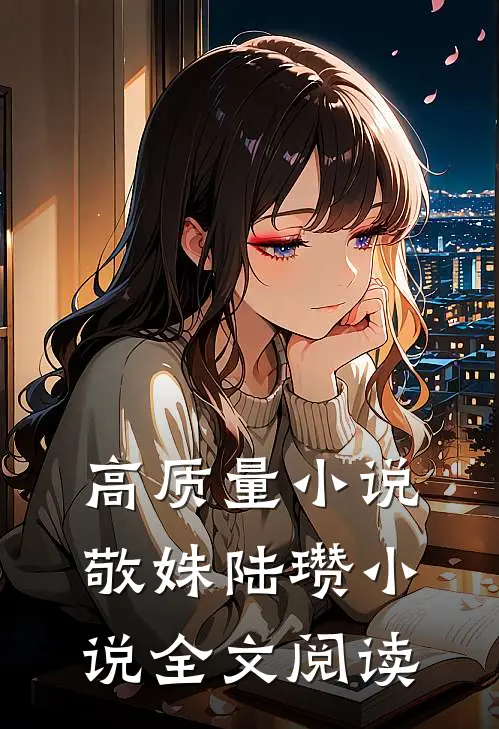 高质量小说敬姝陆瓒小说全文阅读