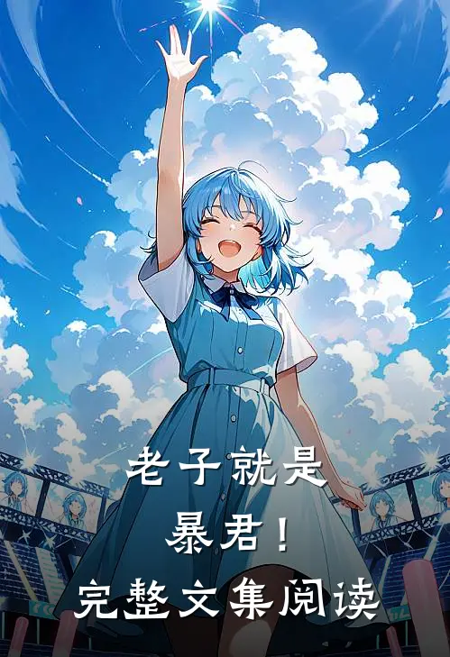 老子就是暴君！完整文集阅读