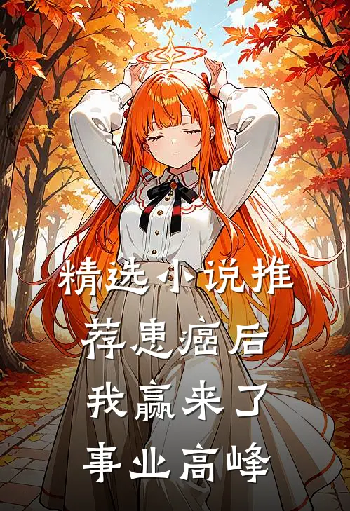 精选小说推荐患癌后，我赢来了事业高峰