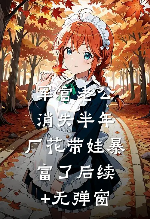 军官老公消失半年，厂花带娃暴富了后续+无弹窗